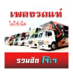 Logo of เพลงรถแห่รวมฮิต ไม่ใช้เน็ต android Application 