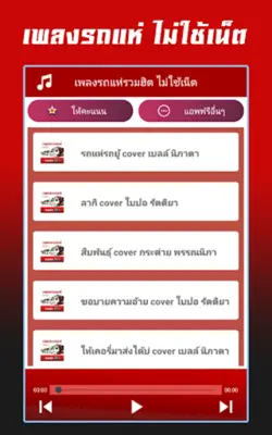 เพลงรถแห่รวมฮิต ไม่ใช้เน็ต android App screenshot 2